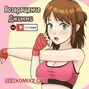Возвращение Джимми