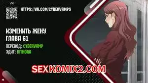 Изменить жену. Части 61 и 62 и 63