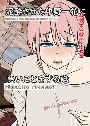 Истории пьяных сестричек Накано. Часть 3. Ичика