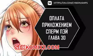 Оплата приложением Сперм Пэй. Часть 30 и 31