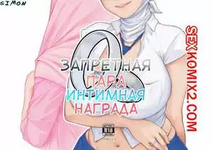 Запретная Пара. Интимная Награда