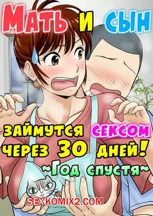 Мать и сын займутся сексом через 30 дней. Часть 2. Год спустя