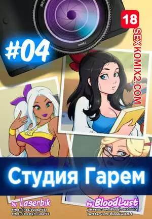 Гарем Студия. Часть 4