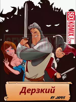 Дерзкий. Часть 1
