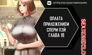 Оплата приложением Сперм Пэй. Часть 18 и 19 и 20