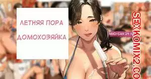 Летняя пора домохозяйки. Мио Сан