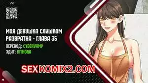 Моя девушка слишком развратна. Часть 35 и 36 и 37