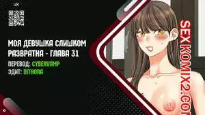 Моя девушка слишком развратна. Часть 31 и 32 и 33 и 34