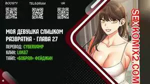 Моя девушка слишком развратна. Часть 27 и 28 и 29 и 30