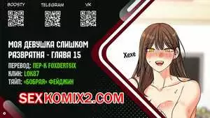 Моя девушка слишком развратна. Часть 15 и 16 и 17 и 18