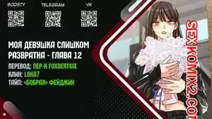 Моя девушка слишком развратна. Часть 12 и 13 и 14