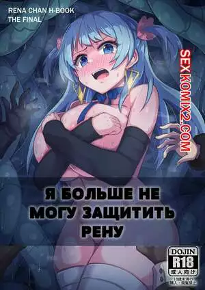 Я больше не могу защитить Рену