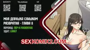 Моя девушка слишком развратна. Часть 8 и 9 и 10 и 11