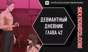 Девиантный дневник. Части 42 и 43