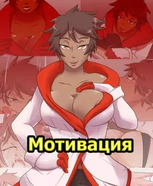 Покемон. Мотивация