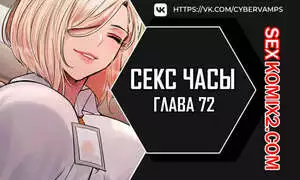 Секс Часы. Части 72 и 73. Финал