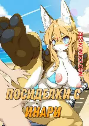 Посиделки с Инари