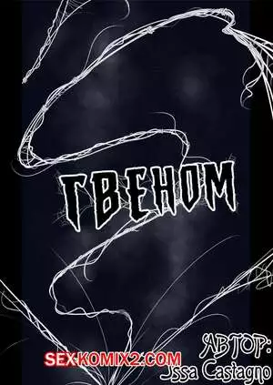 Гвeном