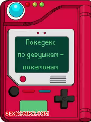 Покедекс по девушкам покемонам. Часть 18