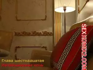 Зеркало Афродиты. Часть 16. Незабываемая ночь